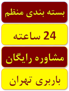 باربری غرب تهران