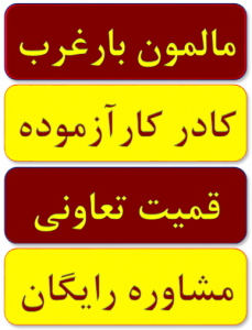 باربری غرب تهران