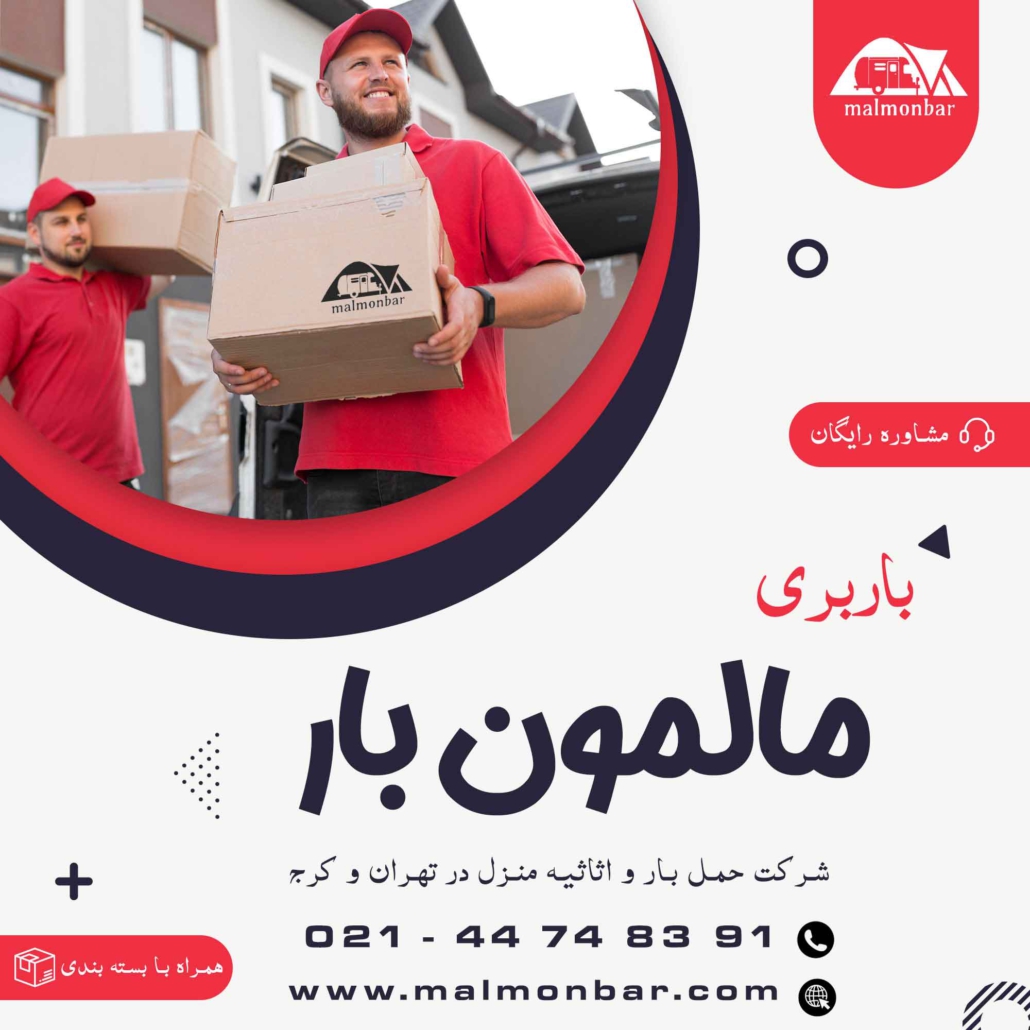 قیمت باربری اثاث منزل