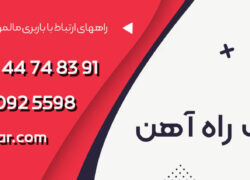 باربری شهرک راه آهن