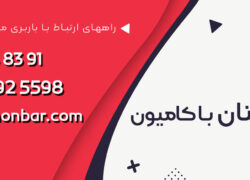 حمل بار به شهرستان با کامیون