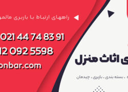 قیمت باربری اثاث منزل